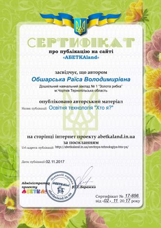 /Files/Сертифікат_17-856_Обшарська.jpg