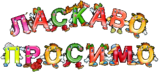 /Files/images/laskavo_prosimo_1_.png