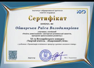 /Files/images/sertifkati_direktora/сертифікат Творчий вчитель.jpg