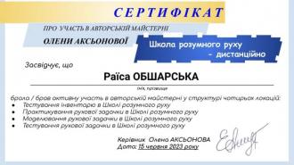 /Files/images/sertifkati_direktora/сертифікат Школа розумного руху.jpg